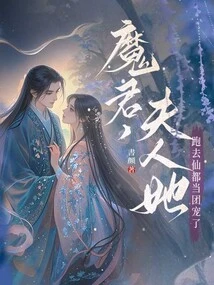 Demon Lord, Madam, She Went to the Fairy Capital to Become a Group Favorite