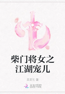 Chai Men General's Daughter: the Darling of the Jianghu