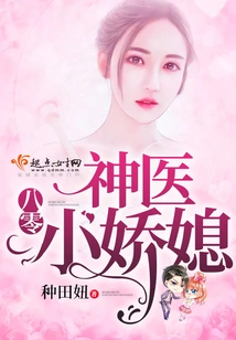 The Little Daughter-in-law of the 1980s Miracle Doctor