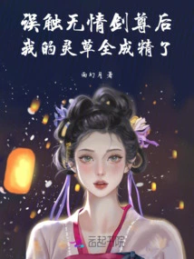 After Accidentally Touching the Merciless Sword Lord, All My Spiritual Herbs Became Spirits