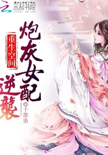 Rebirth Space: the Counterattack of the Cannon Fodder Female Supporting Role