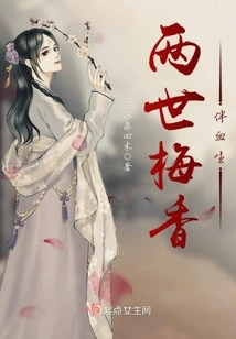 The Fragrance of Plum Blossoms Accompanies Blood for Two Generations