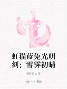 Rainbow Cat and Blue Rabbit Sword of Light: the Snow is Clearing