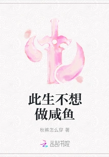 I Don't Want to Be a Salted Fish in This Life