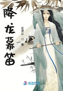 Dragon Subduing Curtain Flute