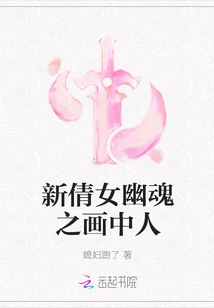 New Chinese Ghost Story: the Man in the Painting