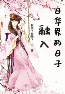 The Days of Integrating into the Japanese and Chinese Circles