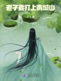 I Want to Fight on Qingcheng Mountain