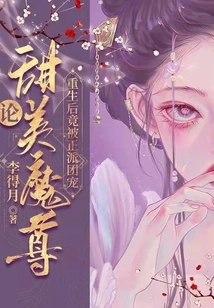 On the Sweet Demon Zong Being Favored by a Decent Group after His Birth