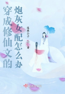 What Should I Do If I Dress up as a Cannon Fodder Female Supporting Character Who is a Cultivator?