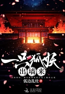 A Fox Demon Comes Out of the Wall