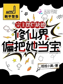 The Sect Leader Shows Off Her Bad Character, but the World of Immortal Cultivators Treats Her as a Treasure