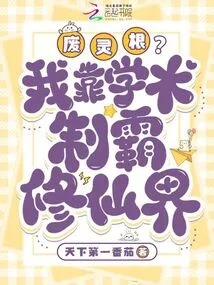 Waste Spiritual Roots? I Rely on Academics to Dominate the World of Immortality