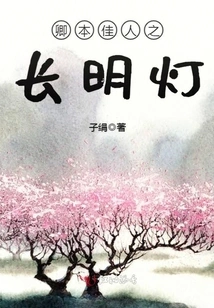 The Ever-bright Lamp of the Beautiful Lady