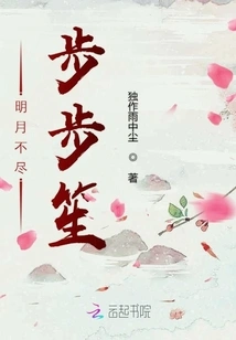 The Bright Moon Never Ends, Bu Bu Sheng