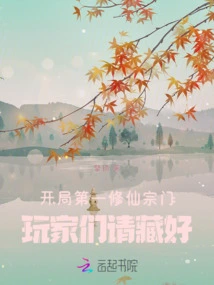 The First Immortal Cultivation Sect at the Beginning, Players Please Hide It