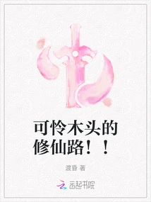 Poor Wooden Path to Immortality! !