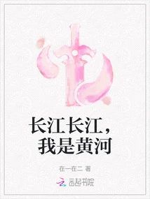 Yangtze River, Yangtze River, I Am the Yellow River