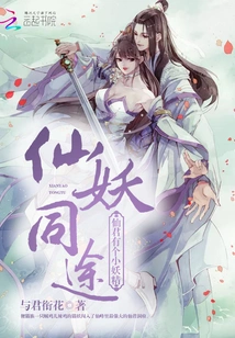 Immortals and Demons Are on the Same Journey: the Immortal King Has a Little Fairy