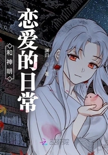 Daily Life of Falling in Love with Gods