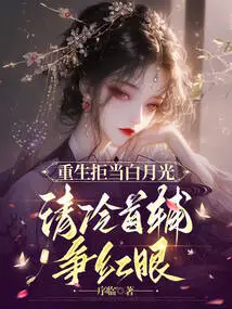 Rebirth Refuses to Be the White Moonlight, the Cold Chief Assistant Fights for the Red Eye