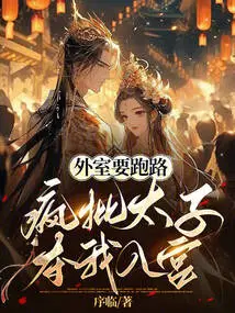 If I Want to Run Away from the Outer Chamber, I Will Criticize the Prince Madly and Take Me into the Palace