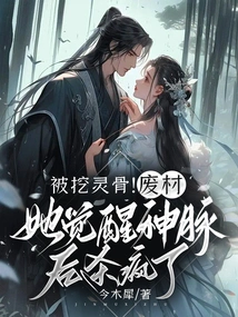 The Spiritual Bones Were Dug Out! She Went Crazy after Awakening Her Divine Veins