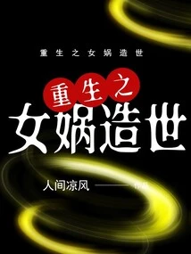 The Reborn Nuwa Created the World