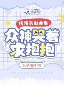 After Being Sacrificed as Cannon Fodder, the Gods Cried and Begged for a Hug