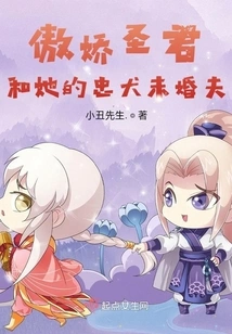 The Arrogant Saint and Her Loyal Dog Fiancé