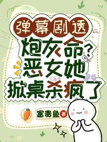 Barrage Spoilers Cannon Fodder? Evil Girl, She Flipped the Table and Went Crazy