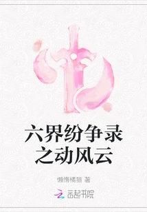 The Disputes in the Six Realms: the Dynamic Storm