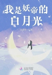 I Am the Demon Emperor's White Moonlight