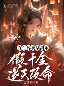 Selling Scratch-off Tickets in the Fairy World, Pretending to Be a Wealthy Woman Can Change Your Life Against the Will of Heaven