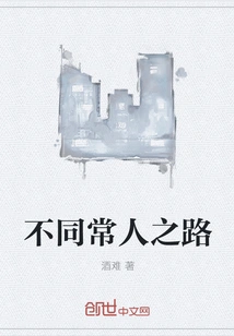 A Different Path Than Ordinary People