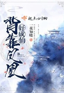 Relying on the Phoenix, I Will Become an Immortal