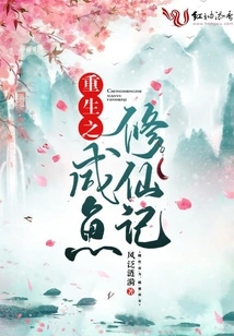 Rebirth: Salted Fish Cultivation to Immortality