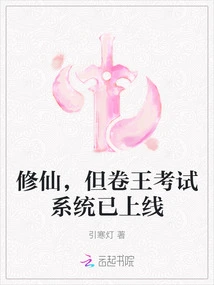 Cultivation to Immortality, but the Examination System for the King of Examinations is Now Online