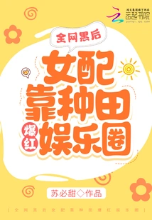 The Female Partner of the Black Queen of the Whole Network Became Famous in the Entertainment Industry by Farming