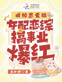 Quit Being Obsessed with Love, the Female Supporting Role in the Romance Variety Show Has Become a Hit Career