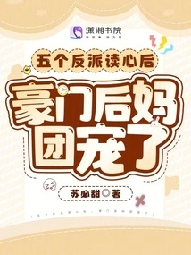 After the Five Villains Read Their Minds, the Stepmothers of the Wealthy Family Fell in Love with Them