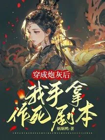 After Being Transformed into Cannon Fodder, I Held the Suicide Script in My Hand