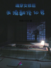 After the Female Cultivator Passed Through the Soul, I Disturbed the World of Cultivators