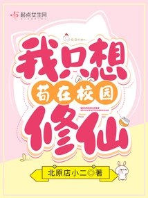 I Just Want to Stay on Campus and Cultivate Immortality