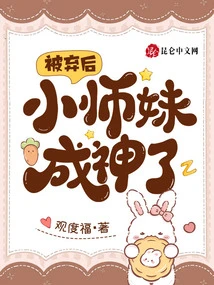 After Being Abandoned, the Junior Sister Became a God