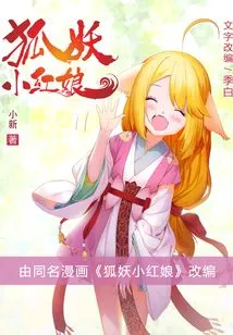 The Little Matchmaker of the Fox Demon (novel Version of the Chinese Comic "the Little Matchmaker of the Fox Demon")