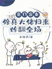 The Abandoned Daughter of a Wealthy Family, the Cultivator Boss Returns and Blows up the Whole Place