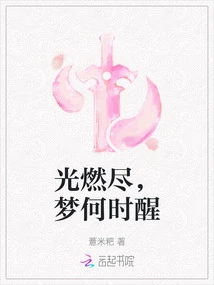 When the Light Burns Out, When Will the Dream Wake Up?