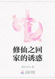 The Temptation of Returning Home to Immortality