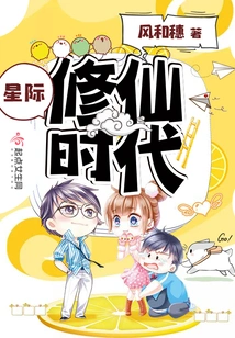 Interstellar Cultivation Era